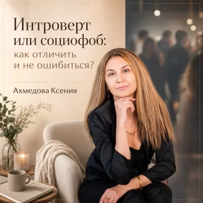 Интроверт или социофоб: как отличить и не ошибиться?