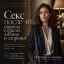 Секс после 40: секреты страсти, либидо и здоровья
