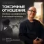 Токсичные отношения: почему мы держимся и не видим выхода