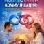 Мужская и женская коммуникация: секреты гармонии и взаимопонимания