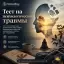 Тест на психологические травмы