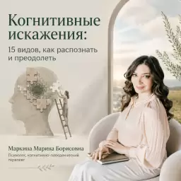 Когнитивные искажения: 15 видов, как распознать и преодолеть