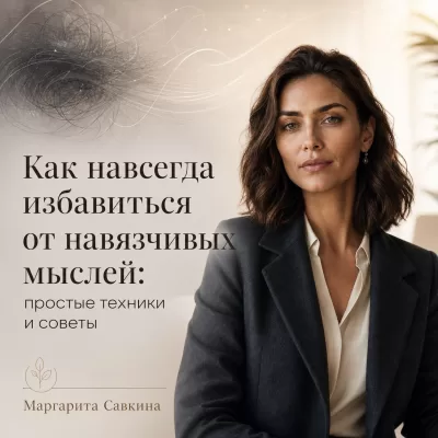 Как навсегда избавиться от навязчивых мыслей: простые техники и советы