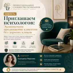 Приглашаем психологов: Экономичное продвижение клиентов без дорогих кликов