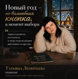 Новый год - не волшебная кнопка, а момент выбора