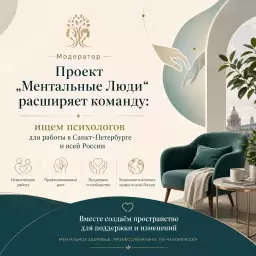 Проект «Ментальные Люди» расширяет команду: ищем психологов для работы в Санкт-Петербурге