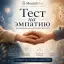 Тест на эмпатию