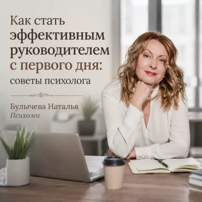 Как стать эффективным руководителем с первого дня: советы психолога