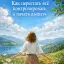 Как перестать всё контролировать и начать дышать