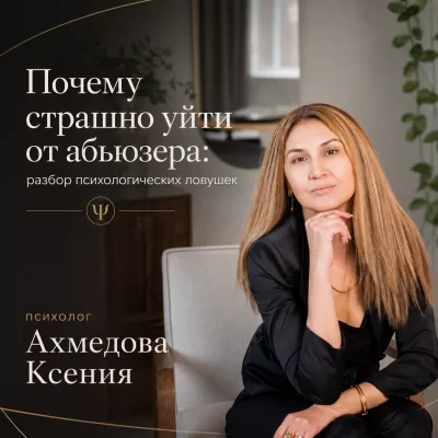 Почему страшно уйти от абьюзера: разбор психологических ловушек