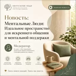 Ментальные Люди: Идеальное пространство для искреннего общения и ментальной поддержки