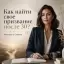 Как найти свое призвание после 30?