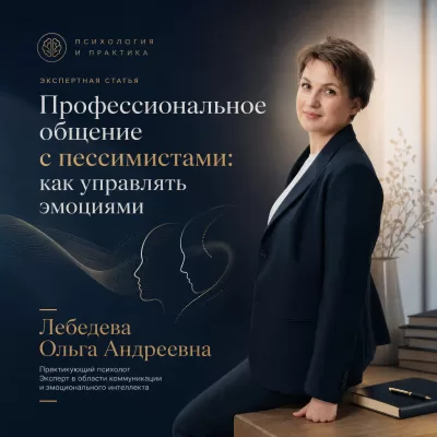 Профессиональное общение с пессимистами: как управлять эмоциями