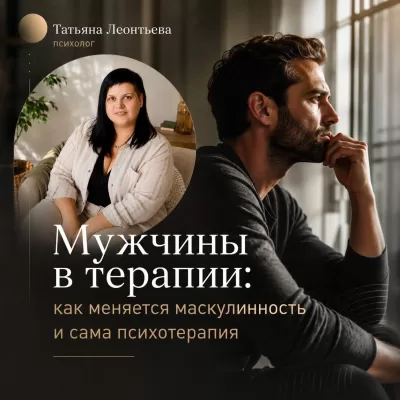 Мужчины в терапии: как меняется маскулинность и сама психотерапия
