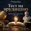 Тест на эрудицию