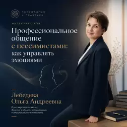 Профессиональное общение с пессимистами: как управлять эмоциями