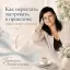 Как перестать застревать в прошлом: эффективные стратегии