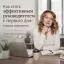 Как стать эффективным руководителем с первого дня: советы психолога