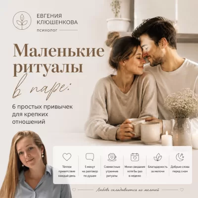 Маленькие ритуалы в паре: 6 простых привычек для крепких отношений