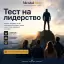 Тест на лидерство