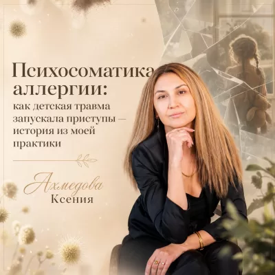 Психосоматика аллергии: как детская травма запускала приступы — история из моей практики
