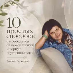 10 простых способов отгородиться от чужой тревоги и вернуть внутренний покой