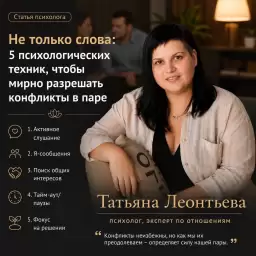 Не только слова: 5 психологических техник, чтобы мирно разрешать конфликты в паре
