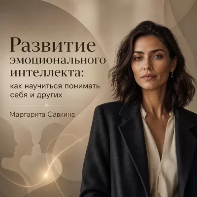 Развитие эмоционального интеллекта: как научиться понимать себя и других