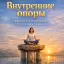 Внутренние опоры: эффективные упражнения для укрепления уверенности