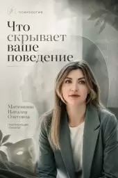 Что скрывает ваше поведение
