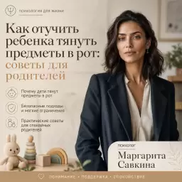 Как отучить ребенка тянуть предметы в рот: советы для родителей
