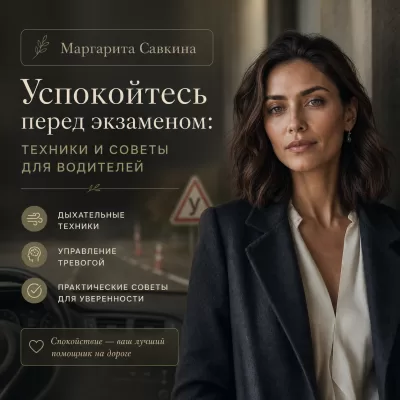 Успокойтесь перед экзаменом: техники и советы для водителей