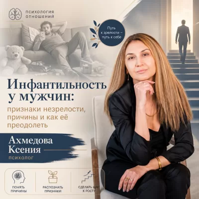 Инфантильность у мужчин: признаки незрелости, причины и как её преодолеть