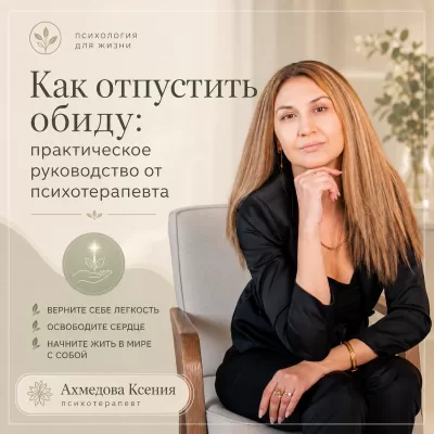 Как отпустить обиду: практическое руководство от психотерапевта