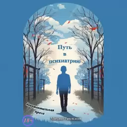 Бесплатный доступ к книге Михаила Раневского «Путь в психиатрию» + бонусы и аудиокнига
