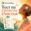Тест на уровень счастья