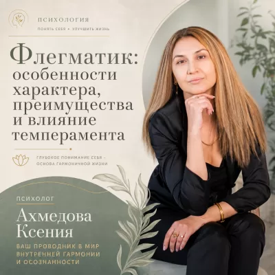 Флегматик: особенности характера, преимущества и влияние темперамента