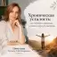Хроническая усталость: как победить давление успеха и вернуть энергию