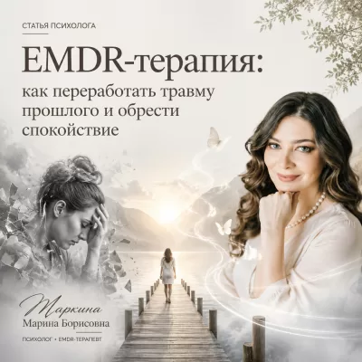 EMDR-терапия: как переработать травму прошлого и обрести спокойствие