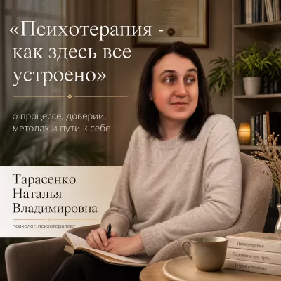 Психотерапия - как здесь все устроено