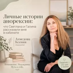Личные истории анорексии: что Светлана и Галина рассказали мне в кабинете