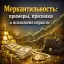 Меркантильность: примеры, признаки и психология корысти