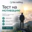 Тест на мотивацию