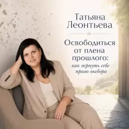 Освободится от плена прошлого: как вернуть себе право выбора