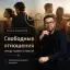 Свободные отношения между мужем и женой: плюсы, минусы и смысл