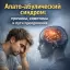 Апато-абулический синдром: причины, симптомы и пути преодоления