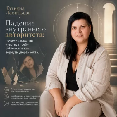 Падение внутреннего авторитета: почему взрослый чувствует себя ребёнком и как вернуть уверенность