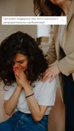 Где найти поддержку при бесплодии и невынашивании: полезные ресурсы и советы