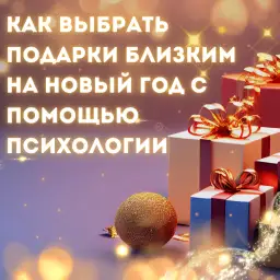 Как выбрать подарки по типологии DISC: психологический подход к Новому году