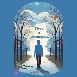 Путь в Психиатрию